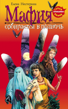 Книга Мафия собирается в полночь на ReadRate.com книга Мафия собирается в полночь