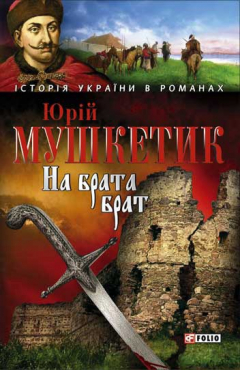 Книга На брата брат на ReadRate.com книга На брата брат