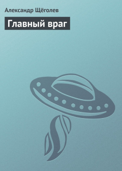 Книга Главный враг на ReadRate.com книга Главный враг
