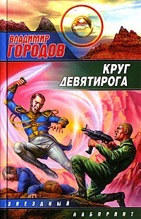 Книга Круг Девятирога на ReadRate.com книга Круг Девятирога