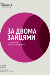 книга За двома зайцями