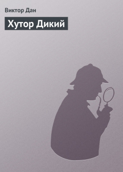 Книга Хутор Дикий на ReadRate.com книга Хутор Дикий