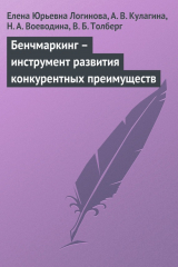 книга Бенчмаркинг – инструмент развития конкурентных преимуществ