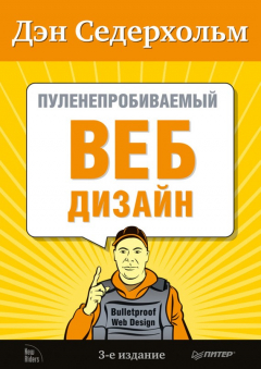 Книга Пуленепробиваемый веб-дизайн на ReadRate.com книга Пуленепробиваемый веб-дизайн