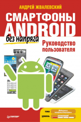 книга Смартфоны Android без напряга. Руководство пользователя