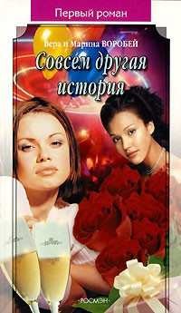 Книга Совсем другая история на ReadRate.com книга Совсем другая история