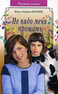 Книга Не надо меня прощать на ReadRate.com книга Не надо меня прощать