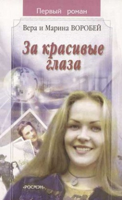 Книга За красивые глаза на ReadRate.com книга За красивые глаза