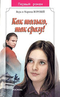 Книга Как только, так сразу! на ReadRate.com книга Как только, так сразу!