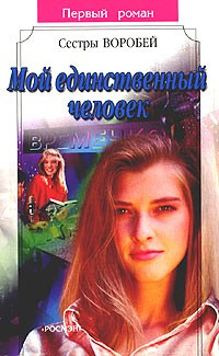 Книга Мой единственный человек на ReadRate.com книга Мой единственный человек