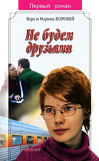 Книга Не будем друзьями на ReadRate.com книга Не будем друзьями