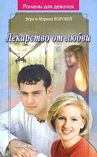 Книга Лекарство от любви на ReadRate.com книга Лекарство от любви