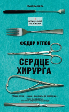 Книга Сердце хирурга на ReadRate.com книга Сердце хирурга
