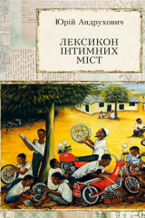 Книга Лексикон інтимних міст на ReadRate.com книга Лексикон інтимних міст