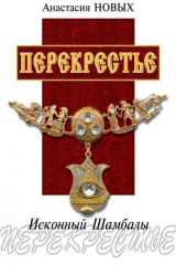 книга Перекрестье. Исконный Шамбалы