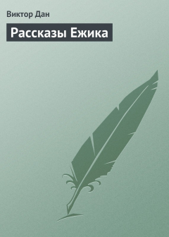 Книга Рассказы Ежика на ReadRate.com книга Рассказы Ежика