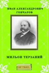 книга Мильон терзаний