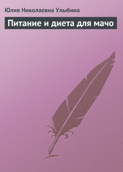 Книга Питание и диета для мачо на ReadRate.com книга Питание и диета для мачо