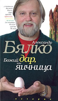 Книга Божий дар, или Яичница на ReadRate.com книга Божий дар, или Яичница