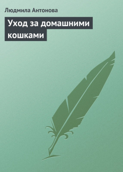 Книга Уход за домашними кошками на ReadRate.com книга Уход за домашними кошками