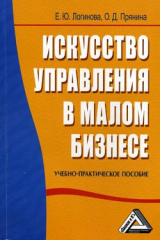 книга Искусство управления в малом бизнесе