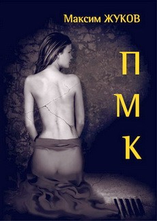 Книга П-М-К на ReadRate.com книга П-М-К