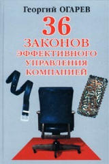 книга 34 закона эффективного управления компанией