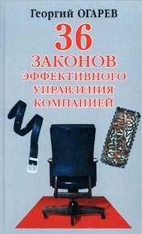 книга 34 закона эффективного управления компанией