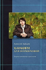 книга Письма графа Де ла Фер