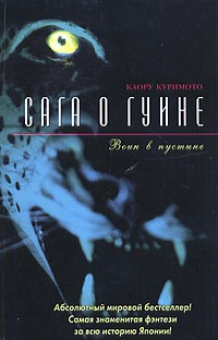 Книга Сага о Гуине. Книга 2. Воин в пустыне на ReadRate.com книга Сага о Гуине. Книга 2. Воин в пустыне