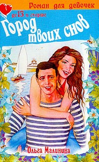 Книга Город твоих снов на ReadRate.com книга Город твоих снов