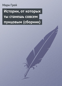 Книга Истории, от которых ты станешь совсем пунцовым (сборник) на ReadRate.com книга Истории, от которых ты станешь совсем пунцовым (сборник)