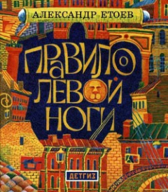 Книга Правило левой ноги на ReadRate.com книга Правило левой ноги