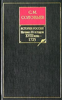 Книга История России с древнейших времен. Том 18. От царствования императора Петра Великого до царствования императрицы Екатерины I Алексеевны. 1703–1727 гг. на ReadRate.com книга История России с древнейших времен. Том 18. От царствования императора Петра Великого до царствования императрицы Екатерины I Алексеевны. 1703–1727 гг.