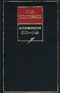 Книга История России с древнейших времен. Том 19. От царствования императрицы Екатерины I Алексеевны до царствования императрицы Анны Иоанновны. 1727–1730 гг. на ReadRate.com книга История России с древнейших времен. Том 19. От царствования императрицы Екатерины I Алексеевны до царствования императрицы Анны Иоанновны. 1727–1730 гг.