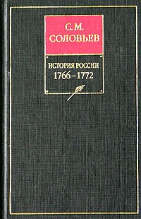 Книга История России с древнейших времен. Том 28. Продолжение царствования императрицы Екатерины II Алексеевны. События 1768–1772 гг. на ReadRate.com книга История России с древнейших времен. Том 28. Продолжение царствования императрицы Екатерины II Алексеевны. События 1768–1772 гг.