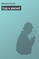 Книга Суд и расчет на ReadRate.com книга Суд и расчет