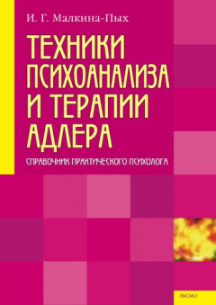 Книга Техники психоанализа и терапии Адлера на ReadRate.com книга Техники психоанализа и терапии Адлера
