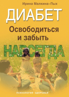 Книга Диабет. Освободиться и забыть. Навсегда на ReadRate.com книга Диабет. Освободиться и забыть. Навсегда