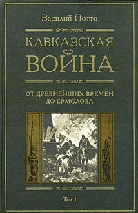 Книга Кавказская война. Том 1. От древнейших времен до Ермолова на ReadRate.com книга Кавказская война. Том 1. От древнейших времен до Ермолова
