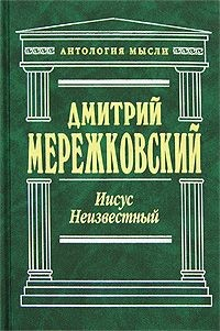 Книга Иисус Неизвестный на ReadRate.com книга Иисус Неизвестный