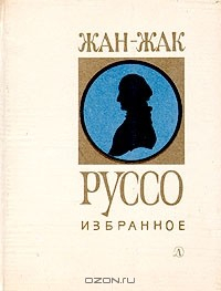 книга Жан-Жак Руссо. Избранное