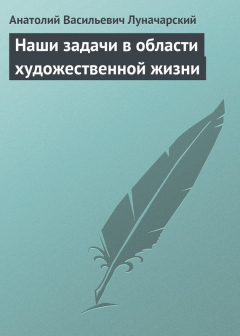 Книга Наши задачи в области художественной жизни на ReadRate.com книга Наши задачи в области художественной жизни
