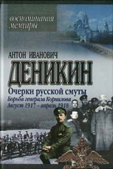 книга Борьба генерала Корнилова. Август 1917 г. – апрель 1918 г.