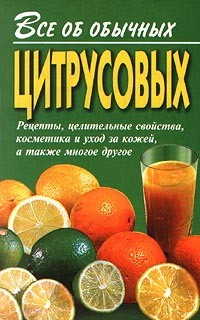 Книга Все об обычных цитрусовых на ReadRate.com книга Все об обычных цитрусовых