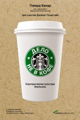 книга Дело не в кофе: Корпоративная культура Starbucks