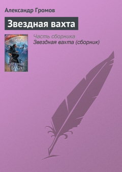 Книга Звездная вахта на ReadRate.com книга Звездная вахта
