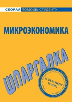 Книга Микроэкономика. Шпаргалка на ReadRate.com книга Микроэкономика. Шпаргалка