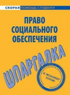 Книга Право социального обеспечения. Шпаргалка на ReadRate.com книга Право социального обеспечения. Шпаргалка