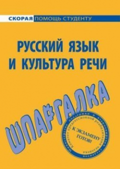 Книга Русский язык и культура речи. Шпаргалка на ReadRate.com книга Русский язык и культура речи. Шпаргалка